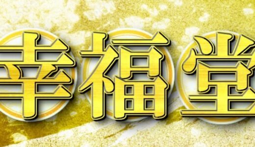 「幸福堂」で高額課金してしまった方へ｜返金請求の条件と正しい手続き