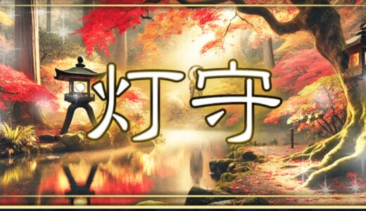 灯守（ともり）で返金は可能？｜被害者が知るべき返金成功のポイント