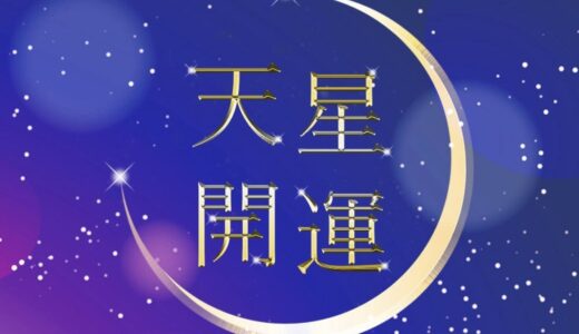 天星開運の高額請求は返金可能？法律に基づく救済手段をわかりやすく解説