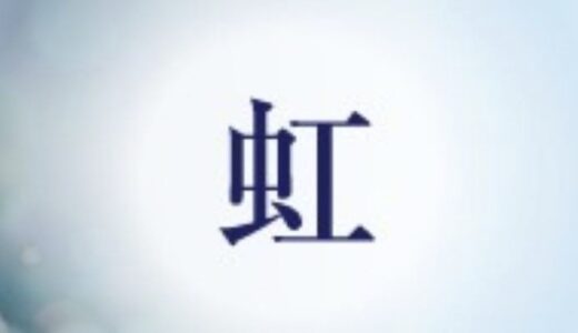 虹（にじ）で返金請求する方法｜知らないと損する返金成功のコツ