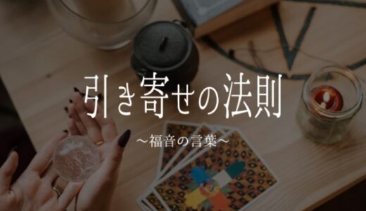「引き寄せの法則〜福音の言葉〜」は返金できる？課金トラブル解決ガイド