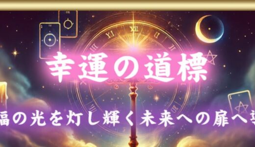 幸運の道標（選ばれし者の禁断占い）で返金は可能？高額課金トラブルの対処法まとめ