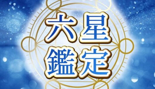 六星鑑定 返金方法｜課金トラブルで返金できる条件と手順