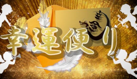 幸運便りで課金トラブル｜返金が認められやすいケースを徹底解説