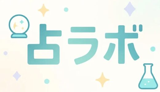 占ラボで返金は可能？課金トラブルを解決する具体的な手順