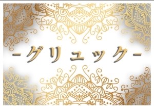 GLUCK（グリュック）高額課金トラブル｜返金が認められるケースと手順